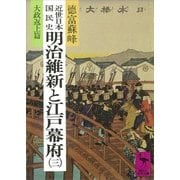 近世日本国民史 明治維新と江戸幕府(三) 大政返上篇（講談社） [電子書籍]