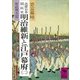 近世日本国民史 明治維新と江戸幕府(二) 新政曙光篇（講談社） [電子書籍]