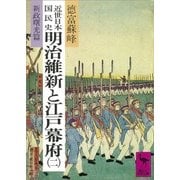 近世日本国民史 明治維新と江戸幕府(二) 新政曙光篇（講談社） [電子書籍]