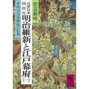 近世日本国民史 明治維新と江戸幕府(一) 孝明天皇崩御後の形勢（講談社） [電子書籍]