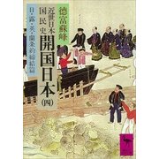 近世日本国民史 開国日本(四) 日・露・英・蘭条約締結篇（講談社） [電子書籍]