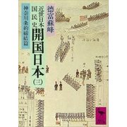 近世日本国民史 開国日本(三) 神奈川条約締結篇（講談社） [電子書籍]