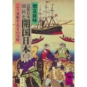 近世日本国民史 開国日本(二) ペルリ来航およびその当時（講談社） [電子書籍]