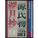 源氏物語湖月抄(上)増注（講談社） [電子書籍]