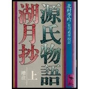 源氏物語湖月抄(上)増注（講談社） [電子書籍]