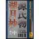 源氏物語湖月抄(中)増注（講談社） [電子書籍]