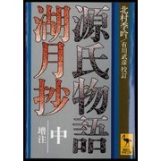 源氏物語湖月抄(中)増注（講談社） [電子書籍]