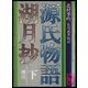 源氏物語湖月抄(下)増注（講談社） [電子書籍]