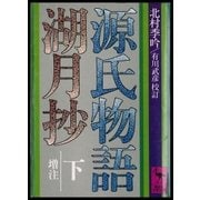 源氏物語湖月抄(下)増注（講談社） [電子書籍]