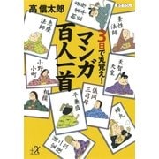 3日で丸覚え！ マンガ百人一首（講談社） [電子書籍]