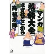マンガ落語大全 まずはここから（講談社） [電子書籍]