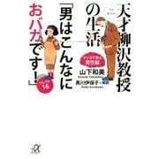 天才柳沢教授の生活 マンガで学ぶ男性脳 「男はこんなにおバカです！」セレクト16（講談社） [電子書籍]