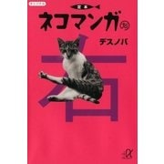 定本ネコマンガ(右)（講談社） [電子書籍]