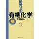 絶対わかる有機化学（講談社） [電子書籍]