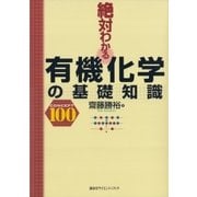 絶対わかる有機化学の基礎知識（講談社） [電子書籍]