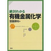 絶対わかる有機金属化学（講談社） [電子書籍]
