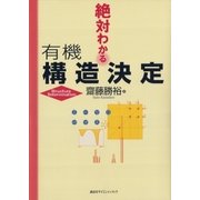 絶対わかる有機構造決定（講談社） [電子書籍]