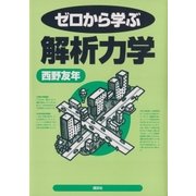 ゼロから学ぶ解析力学（講談社） [電子書籍]