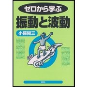ゼロから学ぶ振動と波動（講談社） [電子書籍]