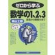 ゼロから学ぶ数学の1、2、3（講談社） [電子書籍]