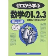ゼロから学ぶ数学の1、2、3（講談社） [電子書籍]