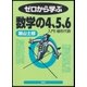 ゼロから学ぶ数学の4、5、6（講談社） [電子書籍]