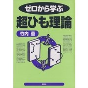 ゼロから学ぶ超ひも理論（講談社） [電子書籍]