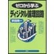 ゼロから学ぶディジタル論理回路（講談社） [電子書籍]