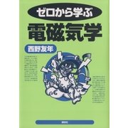 ゼロから学ぶ電磁気学（講談社） [電子書籍]