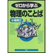 ゼロから学ぶ物理のことば（講談社） [電子書籍]