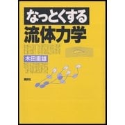 なっとくする流体力学（講談社） [電子書籍]