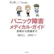 「パニック障害」メディカル・ガイド 診断から回復まで（講談社） [電子書籍]