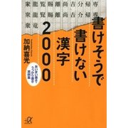 書けそうで書けない漢字2000 あいまい書き・うっかり書き実例集（講談社） [電子書籍]