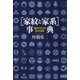 (家紋と家系)事典 名前からわかる自分の歴史（講談社） [電子書籍]
