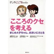 「こころのクセ」を考える まじめA子ちゃん、おおいにさとる（講談社） [電子書籍]