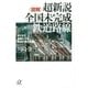 (図解)超新説 全国未完成鉄道路線 ますます複雑化する鉄道計画の真実（講談社） [電子書籍]