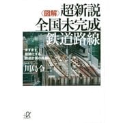 (図解)超新説 全国未完成鉄道路線 ますます複雑化する鉄道計画の真実（講談社） [電子書籍]