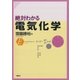 絶対わかる電気化学（講談社） [電子書籍]
