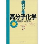 絶対わかる高分子化学（講談社） [電子書籍]