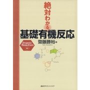 絶対わかる基礎有機反応（講談社） [電子書籍]