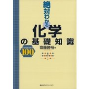 絶対わかる化学の基礎知識（講談社） [電子書籍]