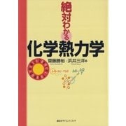 絶対わかる化学熱力学（講談社） [電子書籍]