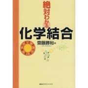 絶対わかる化学結合（講談社） [電子書籍]