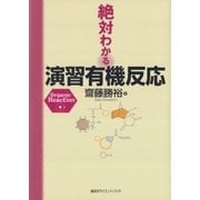 絶対わかる演習有機反応（講談社） [電子書籍]