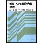 新編 ヘテロ環化合物 基礎編（講談社） [電子書籍]