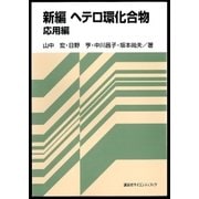 新編 ヘテロ環化合物 応用編（講談社） [電子書籍]
