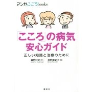 「こころ」の病気 安心ガイド 正しい知識と治療のために（講談社） [電子書籍]