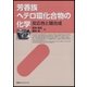芳香族へテロ環化合物の化学 反応性と環合成（講談社） [電子書籍]