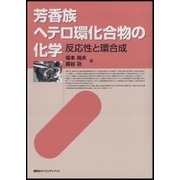 芳香族へテロ環化合物の化学 反応性と環合成（講談社） [電子書籍]