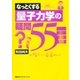 なっとくする量子力学の疑問55（講談社） [電子書籍]